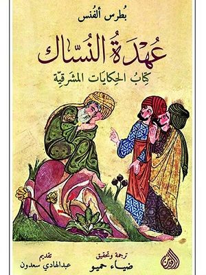 عهدة النساك