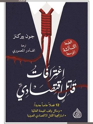 اعترافات قاتل اقتصادي