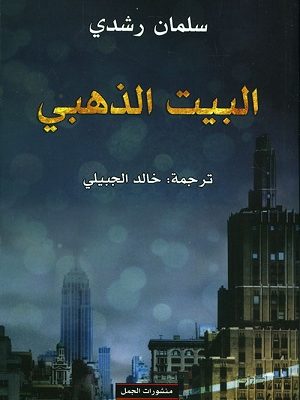 البيت الذهبي