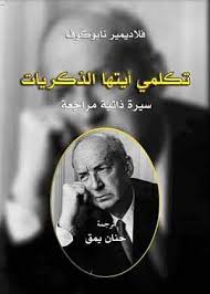 تكلمي أيتها الذكريات: سيرة ذاتية مراجعة
