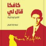 كافكا قال لي احاديث وذكريات