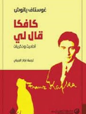 كافكا قال لي احاديث وذكريات