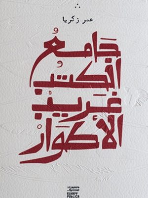 جامع الكتب غريب الأطوار