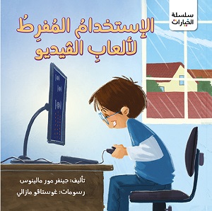 الإستخدام المفرط لالعاب الفيديو