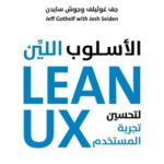 الأسلوب اللين لتحسين تجربة المستخدم