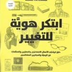 ابتكر هوية للتغيير‎