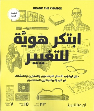 ابتكر هوية للتغيير‎