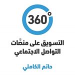 ‏360 درجة – التسويق على منصات التواصل الاجتماعي