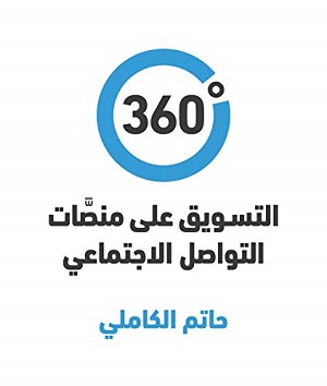 ‏360 درجة – التسويق على منصات التواصل الاجتماعي
