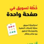 خطّة تسويق في صفحة واحدة