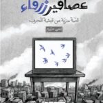 عصافير زرقاء : قصة حرية من قبضة الحرب