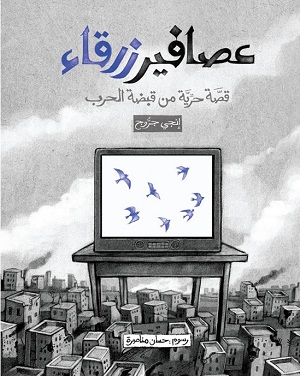 عصافير زرقاء : قصة حرية من قبضة الحرب