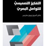 التفكير التصميمي للتواصل البصري