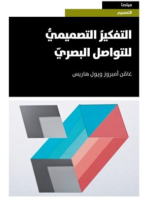 التفكير التصميمي للتواصل البصري