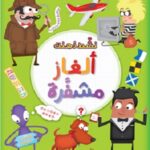 ألغاز مشفرة
