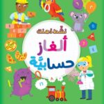 ألغاز حسابية