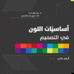 أساسيات اللون في التصميم