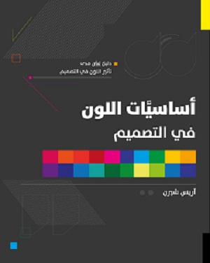 أساسيات اللون في التصميم