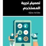 تصميم تجربة المستخدم