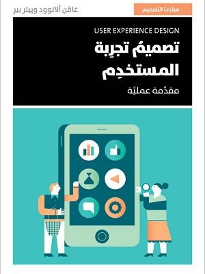 تصميم تجربة المستخدم