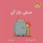 صديقي رجل آلي