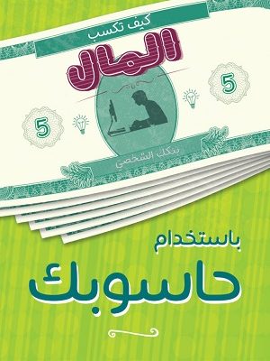 كيف تكسب المال من حاسوبك