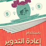 كيف تكسب المال من إعادة التدوير