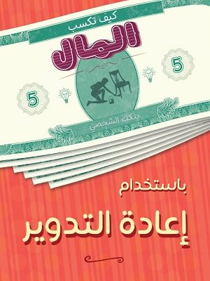 كيف تكسب المال من إعادة التدوير