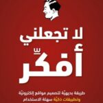 لا تجعلني أفكر