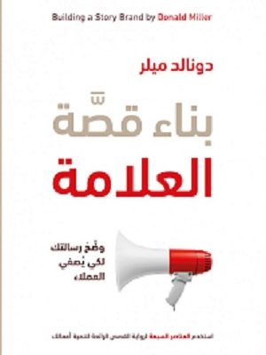 بناء قصة العلامة