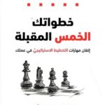 خطواتك الخمس المقبِلة