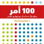 100 أمر على كلِّ مُصمِّمٍ أنْ يعرفَها عن الناس