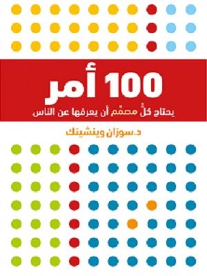 100 أمر على كلِّ مُصمِّمٍ أنْ يعرفَها عن الناس