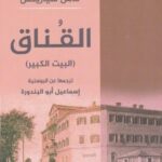 القناق (البيت الكبير)