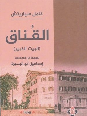 القناق (البيت الكبير)