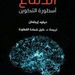 الدماغ (أسطورة التكوين)