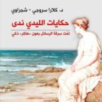 حكايات الليدي ندى