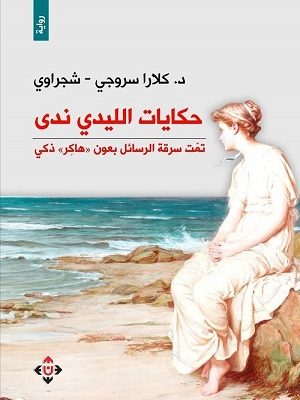 حكايات الليدي ندى