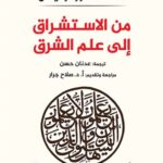 من الاستشراق إلى علم الشرق