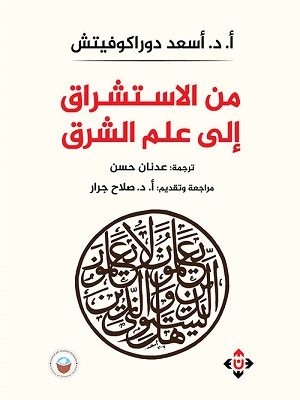 من الاستشراق إلى علم الشرق
