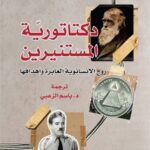 دكتاتورية المستنيرين (روح الإنسانوية العابرة وأهدافها)