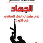 الجهاد لدى منظري الفكر السلفي في الأردن