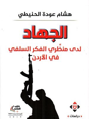 الجهاد لدى منظري الفكر السلفي في الأردن