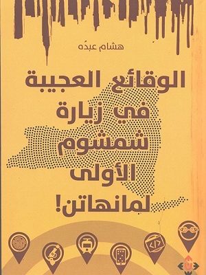 الوقائع العجيبة في زيارة شمشوم الأولى لمانهاتن!