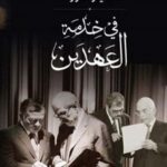 في خدمة العهدين