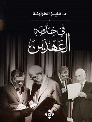 في خدمة العهدين