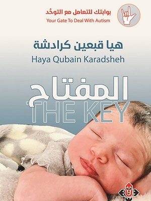 المفتاح (بوابتك للتعامل مع التوحد)