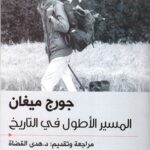 المسير الأطول في التاريخ