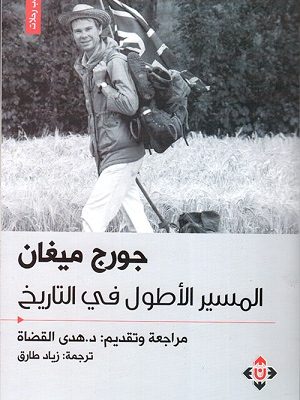 المسير الأطول في التاريخ