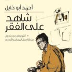 شاهد على الفقر